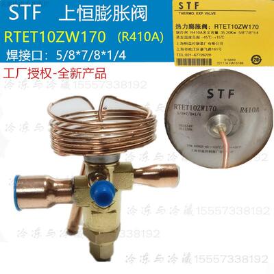 STF上恒热力膨胀阀RTET12ZW170 RTET10ZW170 R410A冷库空调膨胀阀