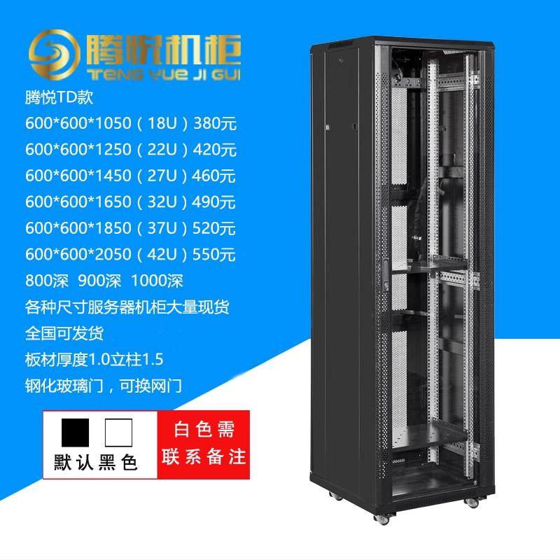 腾悦2米服务器机柜1米1.2米1.6米1.8米19英寸网络机柜42U18U32U,网络设备/网络相关,机柜,淘宝优惠券,粉丝福利购,淘宝优惠卷