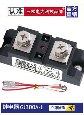 工业级固态继电器GJ300A-L GJ200A-L GJ100A 400A60A120A250A350A