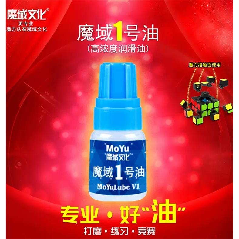 魔域文化魔方润滑油比赛专用速拧日常保养护理油魔方三阶周边配件图片