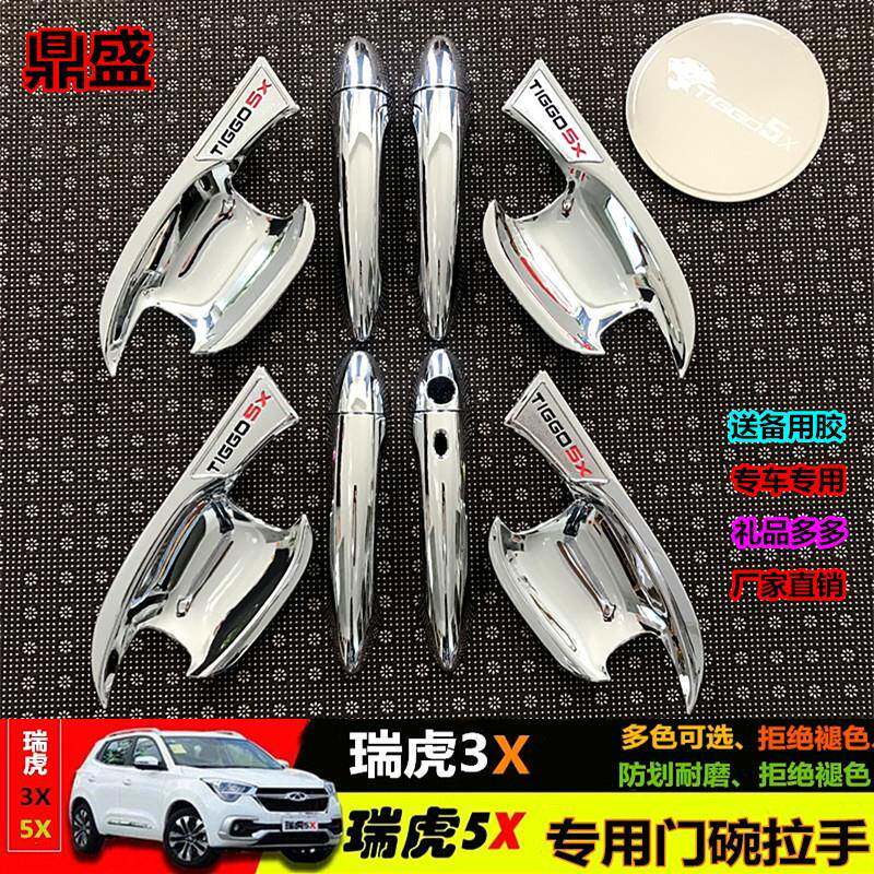奇瑞瑞虎5X拉手门碗瑞虎3XE门把手门腕外拉手盖专用改装装饰24