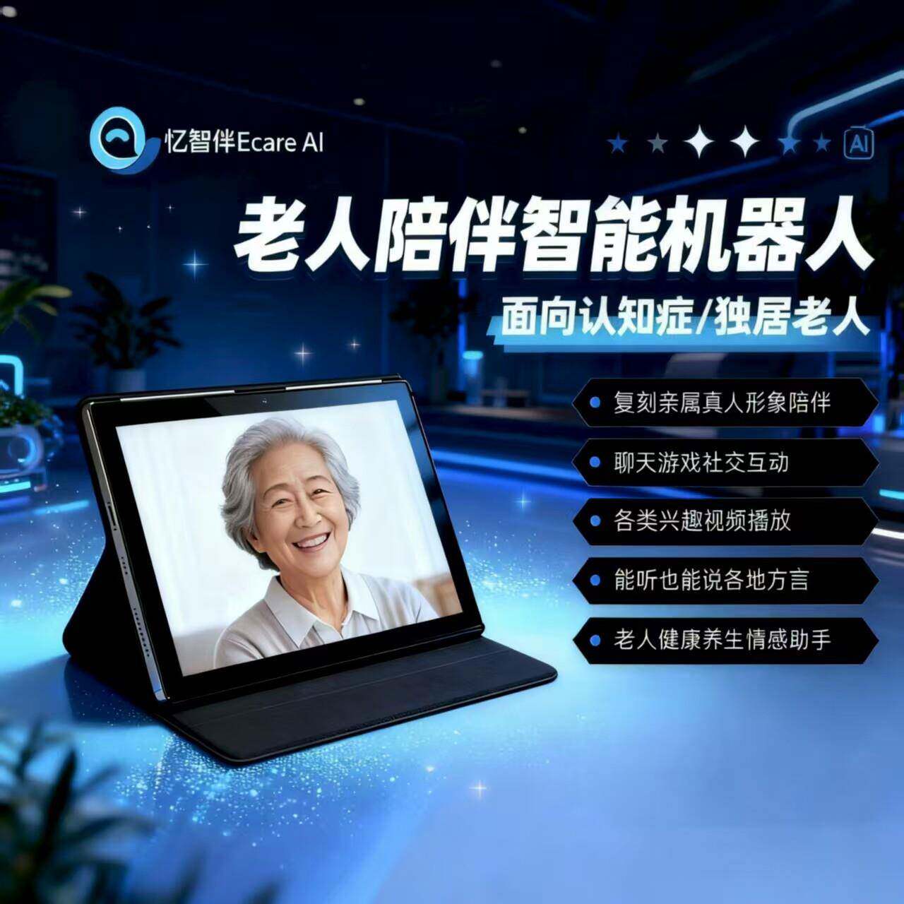 忆智伴老年痴呆认知障碍记忆力训练AI智能陪护机器人解闷聊天说话