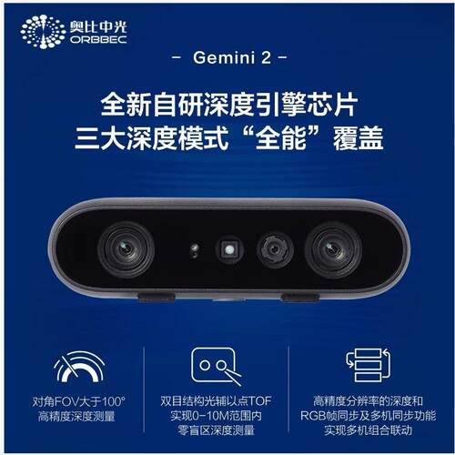 奥比中光Gemini 2双目结构光3D相机 335 336L相容型号 智能设备3D摄影机
