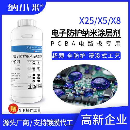 氟化电子纳米涂层剂X25/X5/X8防水防潮纳米三防漆替代真空镀膜