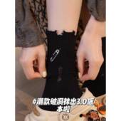 精致潮流 破洞袜天花板来瞭 小仙女们快冲 本上新 破洞袜3.0版