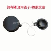 fmj05防毒面具滤毒罐橡胶皮塞 配件fmj08 盖子滤芯滤毒罐堵头