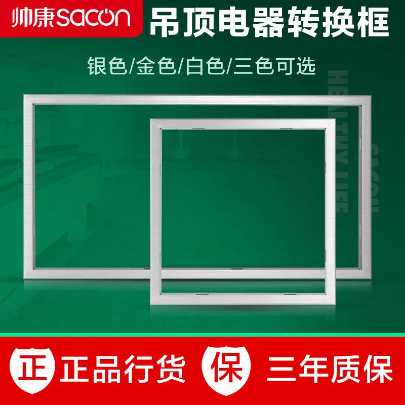 【加厚】转换框集成吊顶浴霸平板灯凉霸排气扇 暗装30x30 300x60
