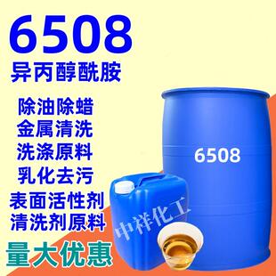6508异丙醇酰胺表面活性剂除油除蜡水用洗涤原料净洗剂金属清洗剂
