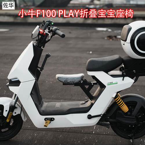 佐华小牛电动车F100/F100PLAY折叠前置儿童载人宝宝座椅安全坐凳