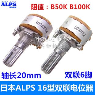 日本ALPS电位器RK16型 B50K B100K 双联6脚 20mm花轴 音量功放