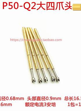 P50-Q2大四爪头探针 0#测试针0.68mm弹簧顶针 PCB光板测试针