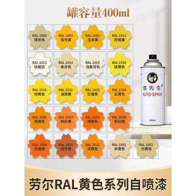 漆先生劳尔ral1023交通黄1021油菜黄1003信号黄1018米黄色自喷漆