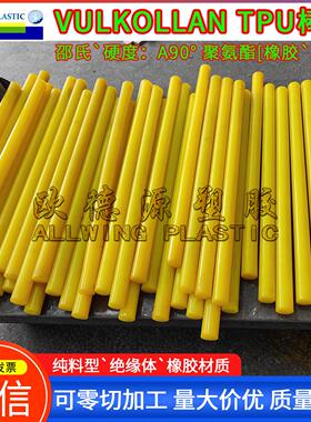 黄色VULKOLLAN TPU板高强度聚氨酯牛筋棒加硬橡胶板tpu减震缓冲垫