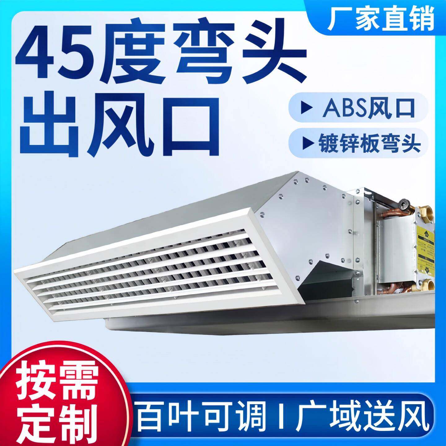 风机盘管斜下出风弯头45度风向中央空调ABS出风口镀锌板风道弯头