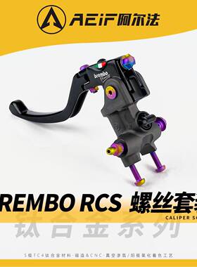 阿尔法TC4钛合金螺丝套装适用布雷博RCS直推上泵 瑞祖玛GT02螺丝