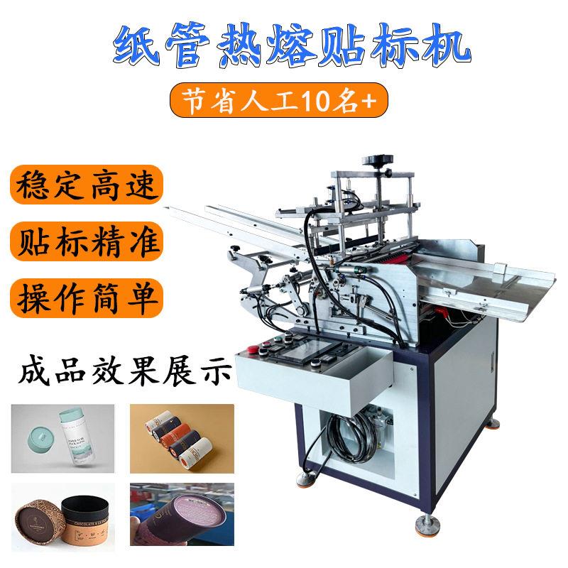 半自动热熔贴标机蚊香圆形纸茶叶纸管标签滚筒圆