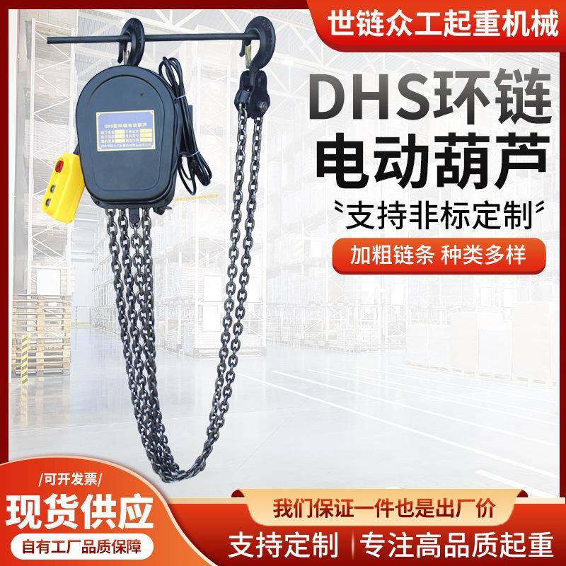 DHS环链电动葫芦220V上下升降起重吊机建筑工地货物吊运电动葫芦