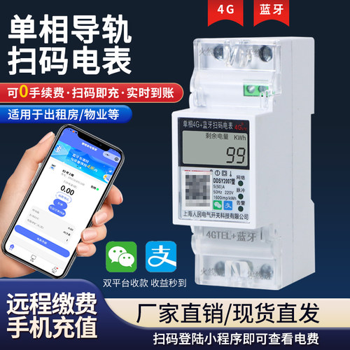扫码预付费导轨式智能远程充值表