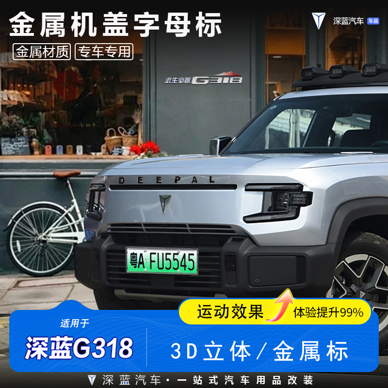 适用于于深蓝G318中网前引擎盖车标贴纸字母贴卫士机盖标外饰改装