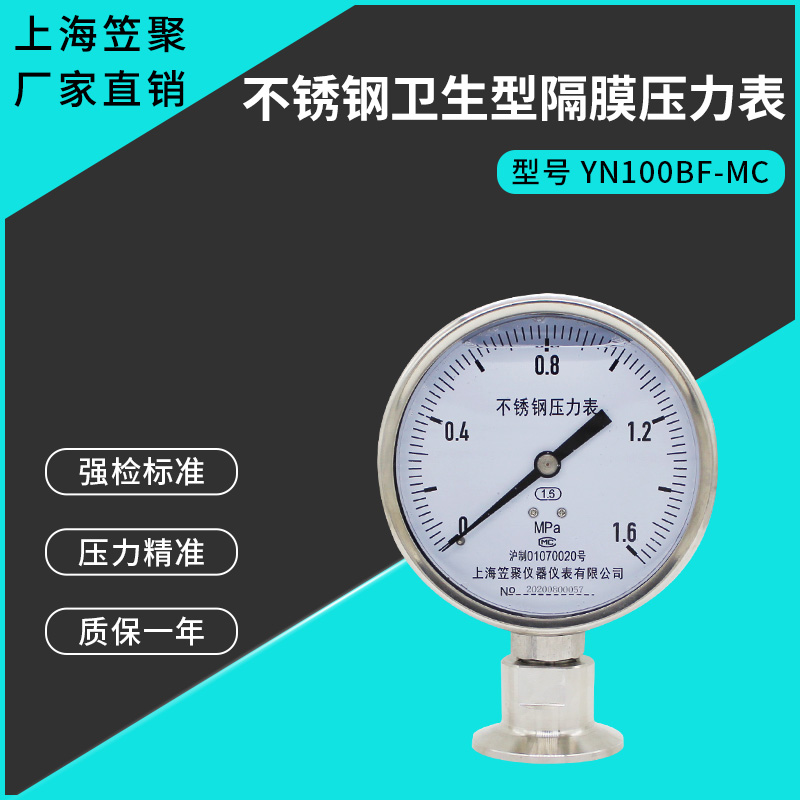 上海笠聚YN100BF-MC不锈钢卫生型隔膜压力表1.6MPA304快装卡箍表