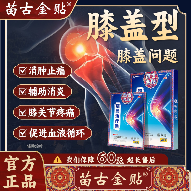 苗古金贴膝盖止痛型膝盖僵硬疼痛关节滑膜炎损伤外敷理疗官方正品