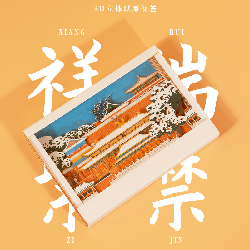 北京故宫祥瑞紫禁立体纸雕便签便利本手撕日历桌面摆件生日礼物女,文具电教/文化用品/商务用品,立体便签/3D纸雕,淘宝优惠券,粉丝福利购,淘宝优惠卷