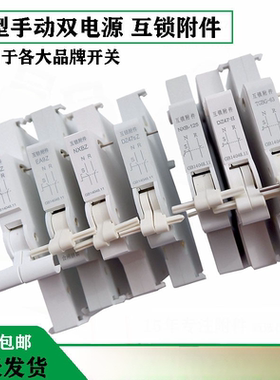 IC65EA9 C65 LS8 NXB 互锁附件互锁开关手动双电源切换