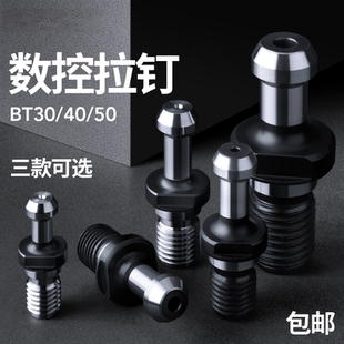 数控刀柄拉丁BT30 40 50加工中心加硬高精度通水注水拉钉