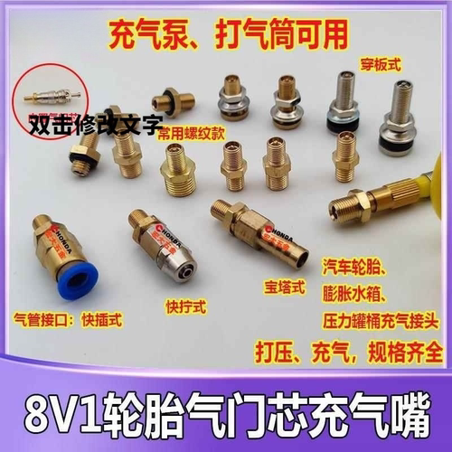 汽车轮胎气门芯接头8V1充气嘴咀压力罐桶容器水箱打压充气泵接头