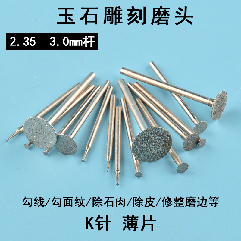 玉雕磨头K针玉石工具开窗针2.35去皮原石翡翠打磨抛光磨具