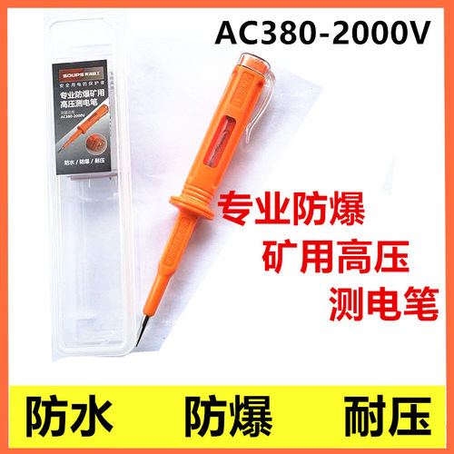 专业防爆矿用耐高压测电笔AC380V-2000V验电笔SP18270