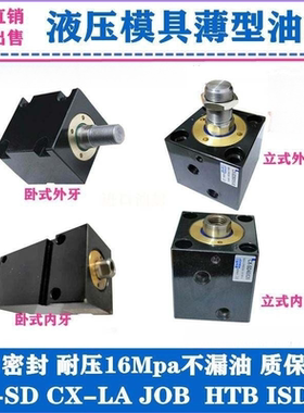 JOB CXHC 立式小方形液压模具薄型油缸CX-SD32X40*50注塑抽芯工装