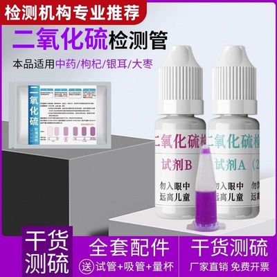 二氧化硫检测试剂枸杞燕窝中药硫磺熏蒸硫亚硫酸盐快速检测管10次