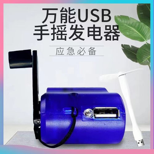 学生实验制作手摇发电机万用USB迷你手摇充电器便携应急户外照明