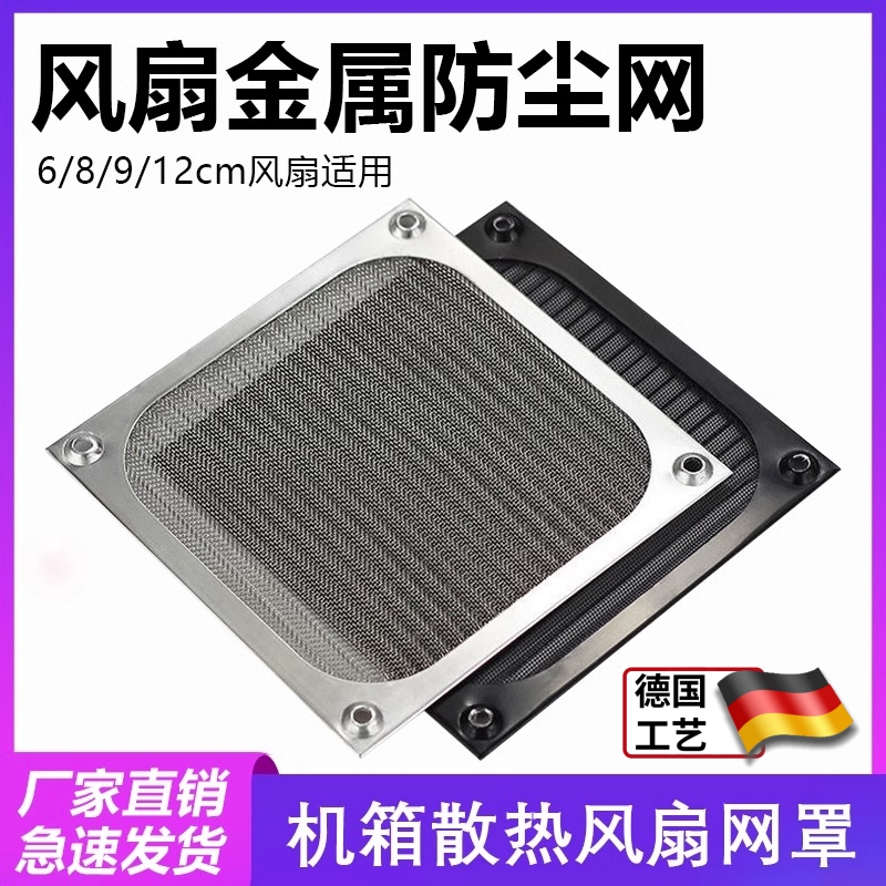 机箱风扇防尘网罩金属铝网6 8 9 12cm厘米机柜散热工业防护过滤网