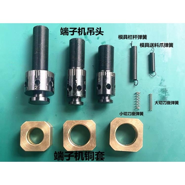 端子机模具配件端子机吊头铜套弹簧端子机刀片端子机送料爪配件图片