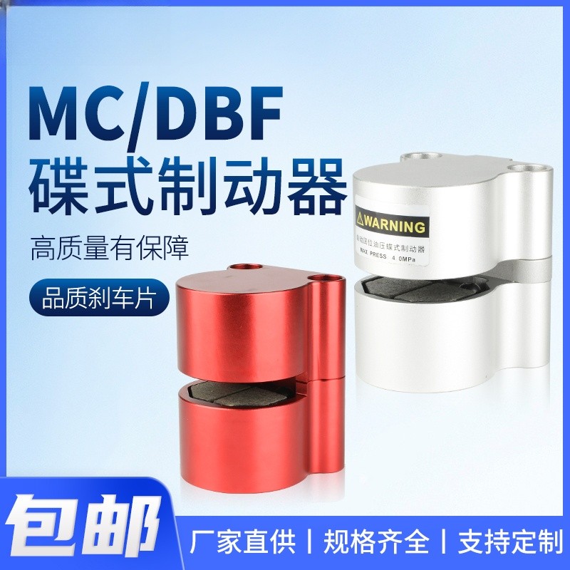 气动刹车气缸DBF空压碟式数控机床车床油压DBX制动器MC-L08/10/15