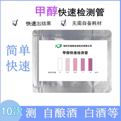 白酒自酿自制酒甲醇检测试剂纸盒红酒葡萄酒汽油甲醇含量测试
