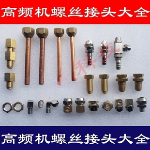 高频感应加热焊机接头配件全铜线圈喇叭口六角螺帽铜纳子螺丝M14