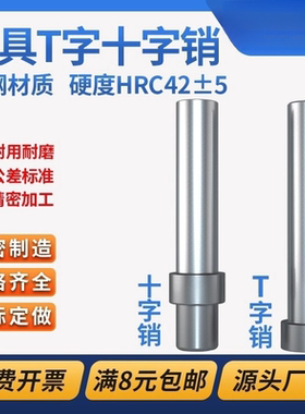 模具T字销十字销钉精密顶料固定圆柱LALB浮生引导向顶针杆脱料肖