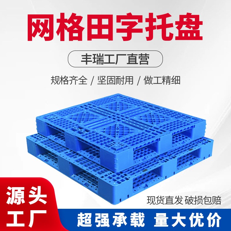 安徽网格田字托盘叉车周转重货物流叉车板地台板地堆塑料托盘