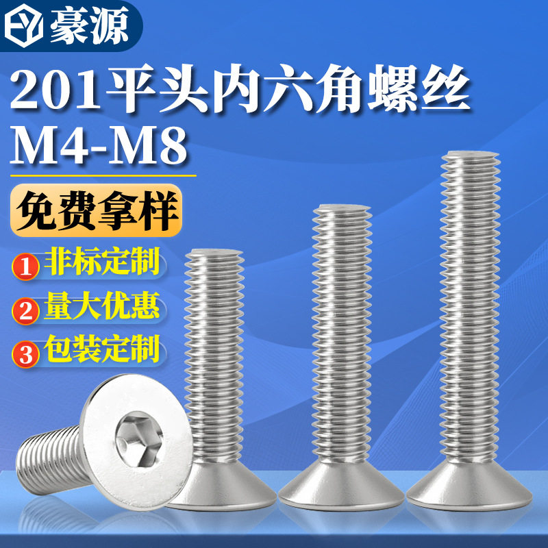 201不锈钢沉头内六角螺栓201平杯螺丝平头内六角M4M5M6M8