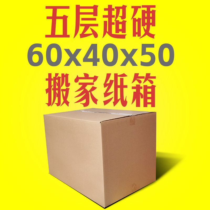 五层瓦楞纸箱60x40x50快递纸箱加厚加硬搬家纸箱搬家用特大号现货图片