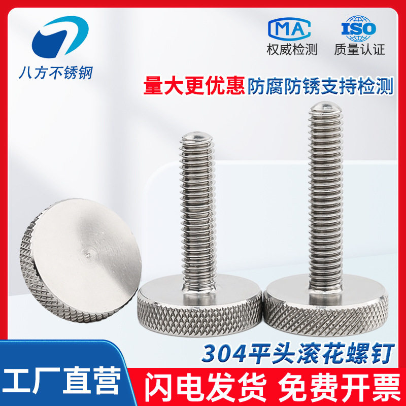 304不锈钢GB835滚花螺丝手拧调节螺栓大头滚花螺钉M3-M10
