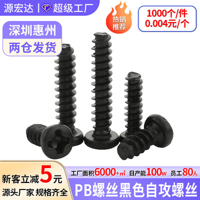 PB螺丝黑色圆头平尾自攻螺丝盘头十字平尾自功螺钉M1/M2/M3/M4/M5