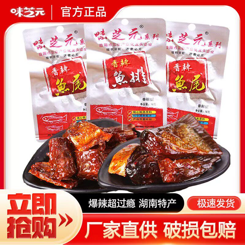 味芝元香辣鱼排鱼尾26g*40包微辣鱼尾湖南特产爆辣熟食追剧小零食