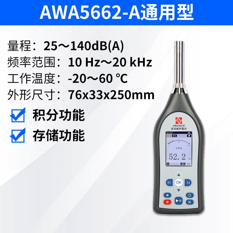 爱华AWA5662低频脉冲声级计噪音计一级设备噪音检测仪静音房专用
