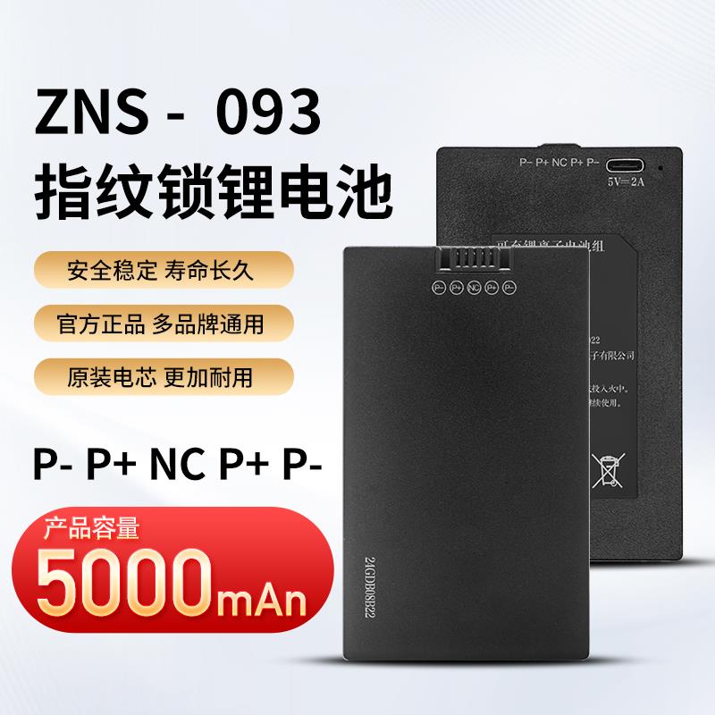 华宝通智能指纹锁充电锂电池密码锁电子门锁专用电池ZNS-09ABEFH1