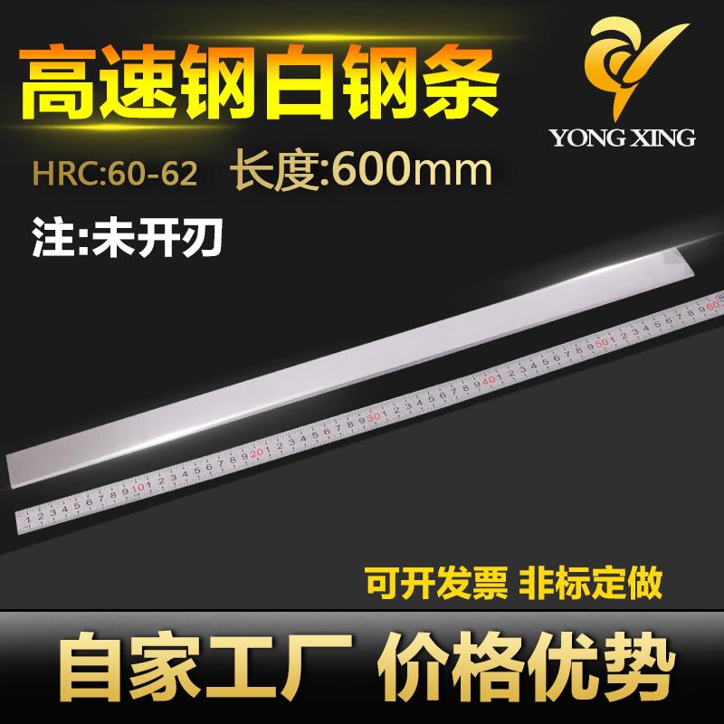 白钢条白钢刀长600mm超硬高速网刀片锋钢刀条车刀钢条未开刃刀胚