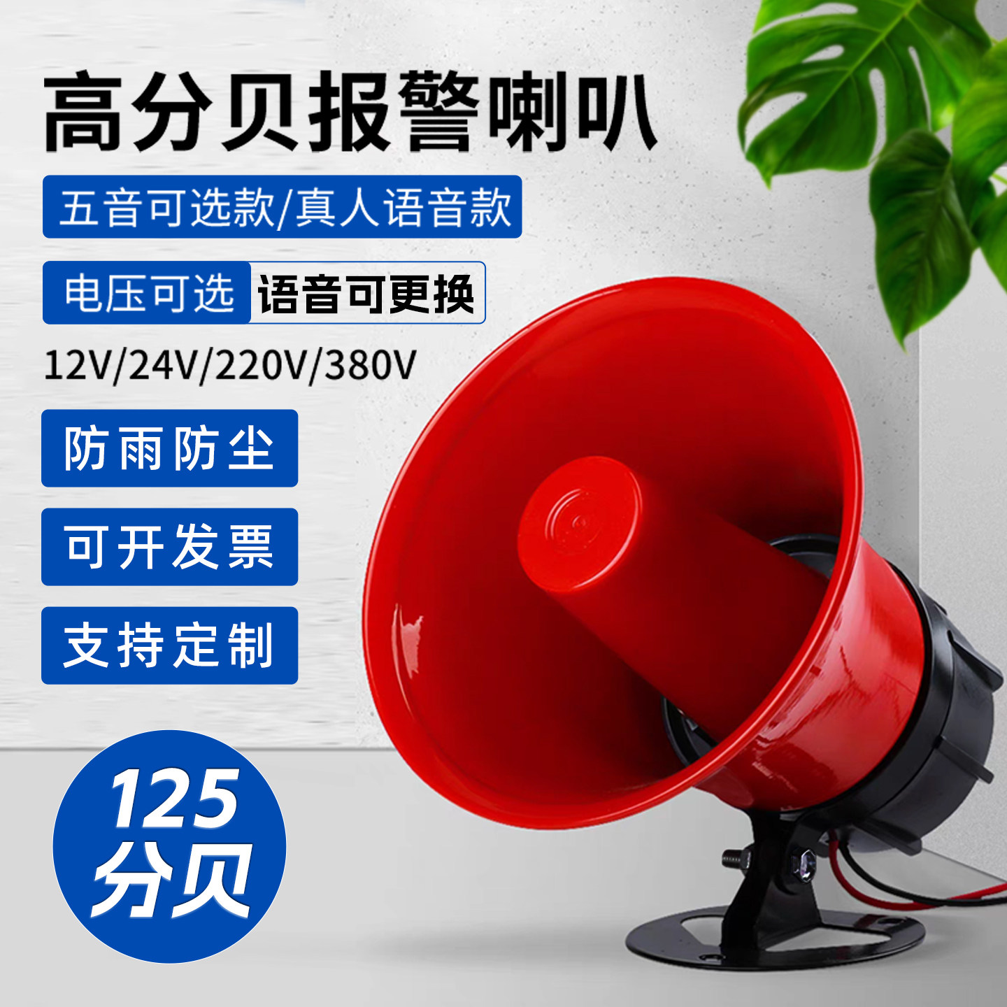 125高分贝警报器喇叭真人语音报警消防声音款/防盗报警器24V220V